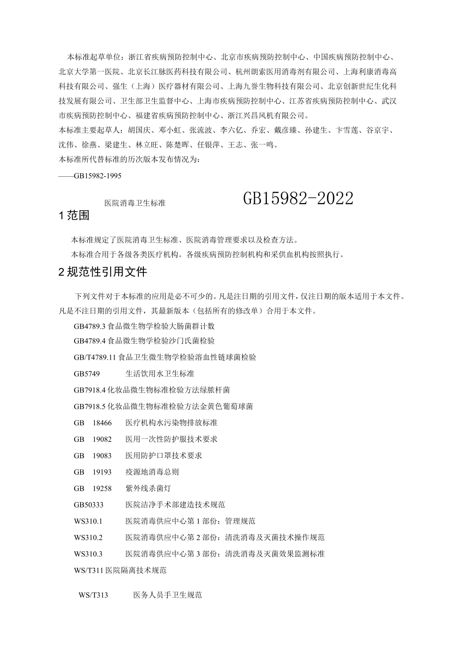 医院消毒卫生标准GB-15982-2022..docx_第3页