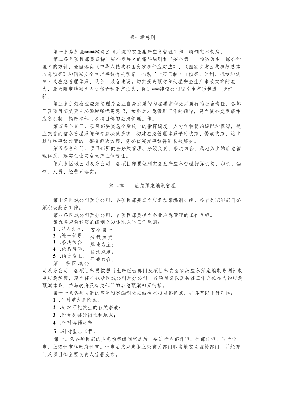 安全生产应急管理制度.docx_第2页