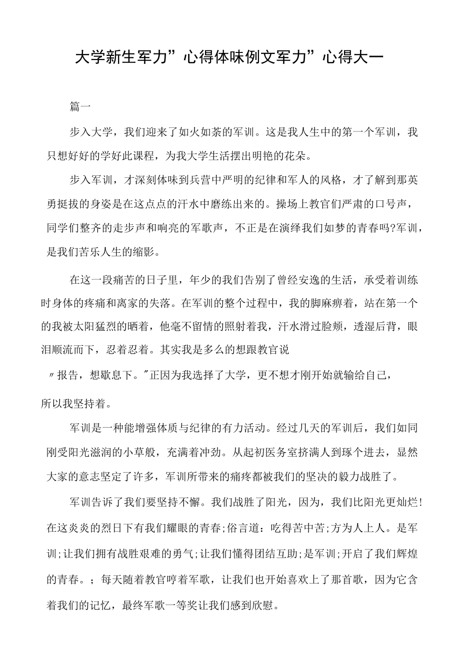 大学新生军训心得体会例文军训心得大一.docx_第1页