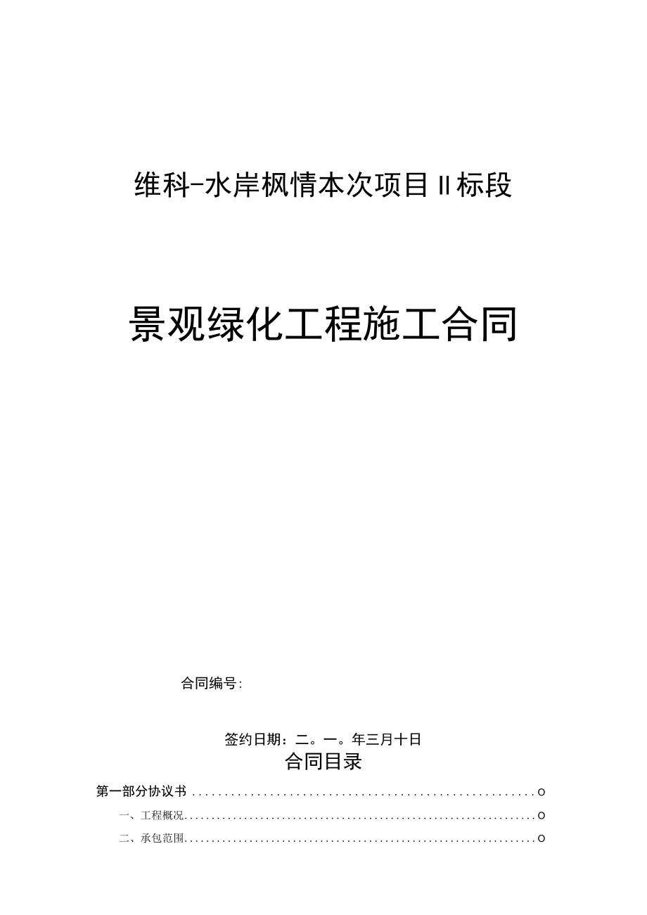 2023年整理-景观绿化合同模板范本x.docx_第1页