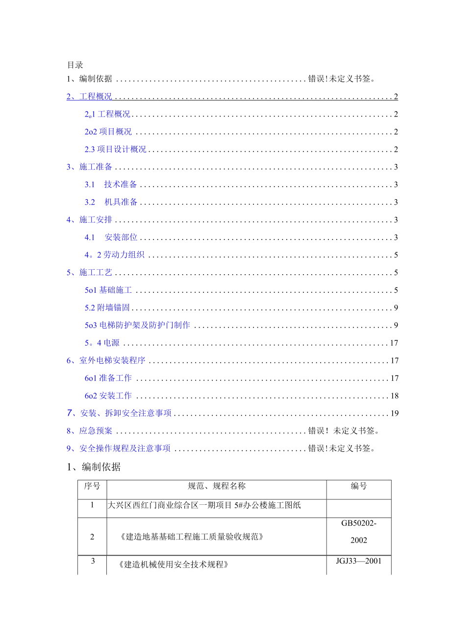 室外施工电梯施工方案.docx_第1页