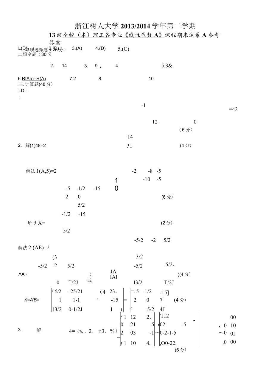 浙江树人大学13-14-2线性代数A（A卷）.docx_第3页