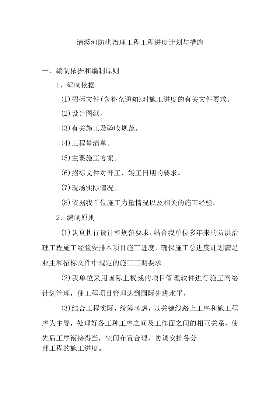 清溪河防洪治理工程工程进度计划与措施.docx_第1页