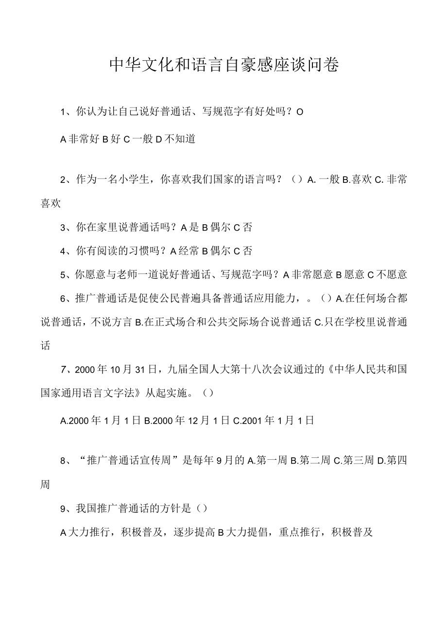 中华文化和语言自豪感座谈问卷.docx_第1页