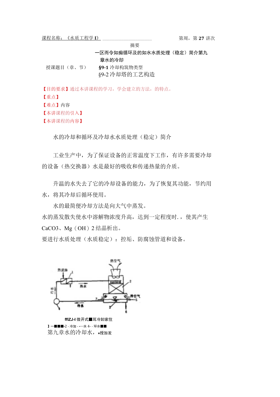 华北理工水质工程学教案09水的冷却.docx_第1页