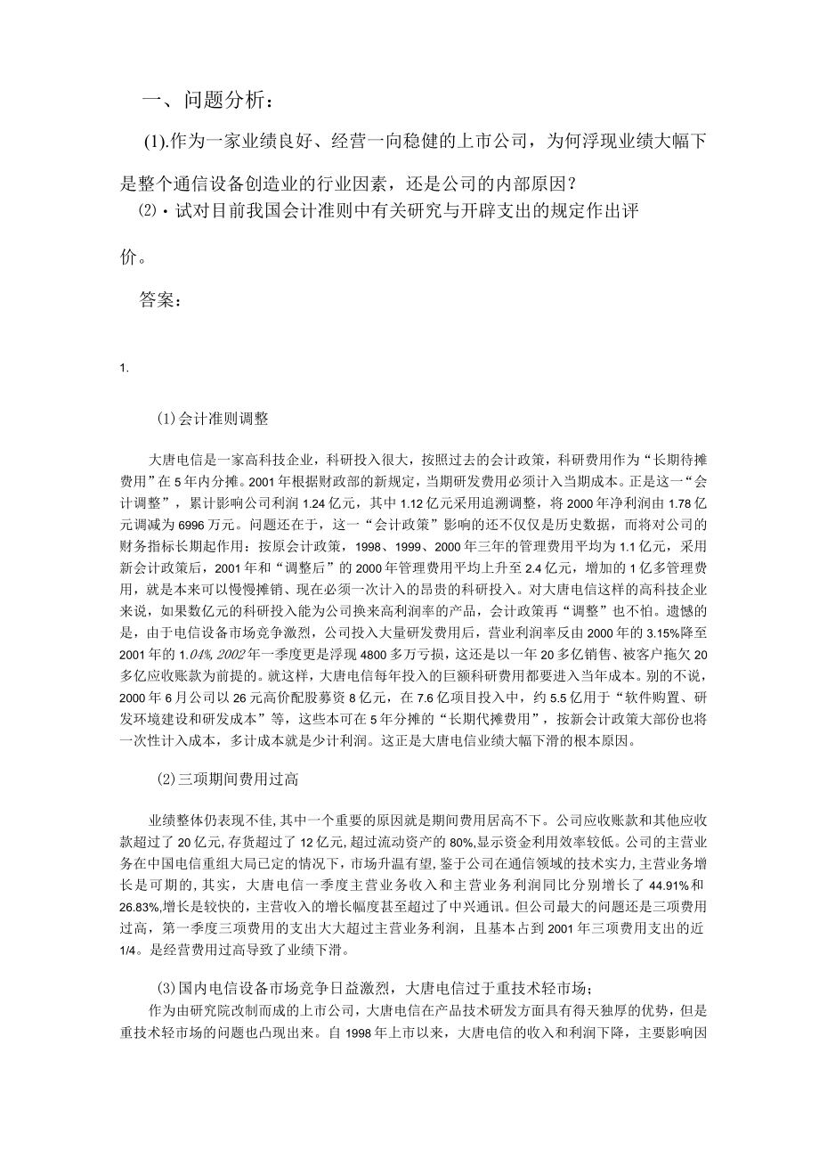 1大唐电信案例分析.docx_第2页