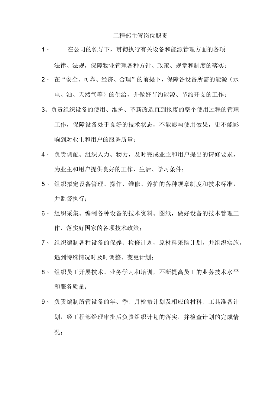 (完整word版)物业工程部管理制度全套(word文档良心出品).docx_第1页