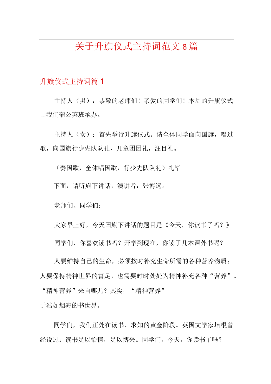 关于升旗仪式主持词范文8篇.docx_第1页