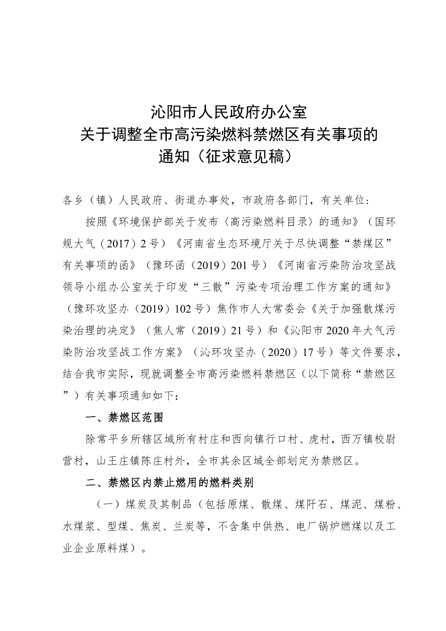 调整全市高污染燃料禁燃区有关事项的通知(征求意见稿）.docx_第1页