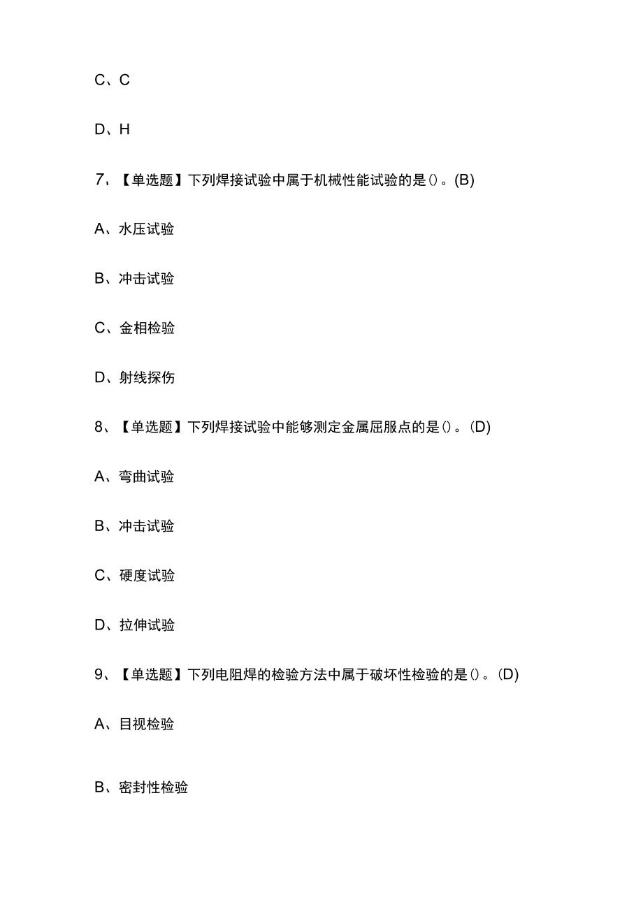 2023年四川焊工（初级）考试内部摸底题库含答案.docx_第3页