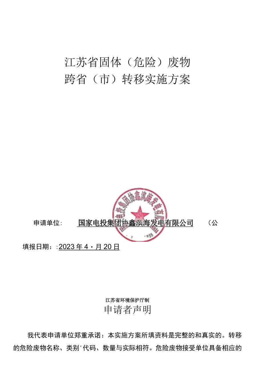 江苏省固体（危险）废物跨省转移实施方案-国家电投协鑫电厂.docx_第1页