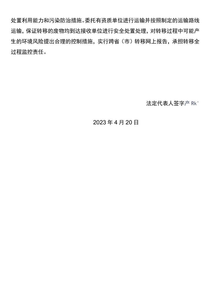 江苏省固体（危险）废物跨省转移实施方案-国家电投协鑫电厂.docx_第2页