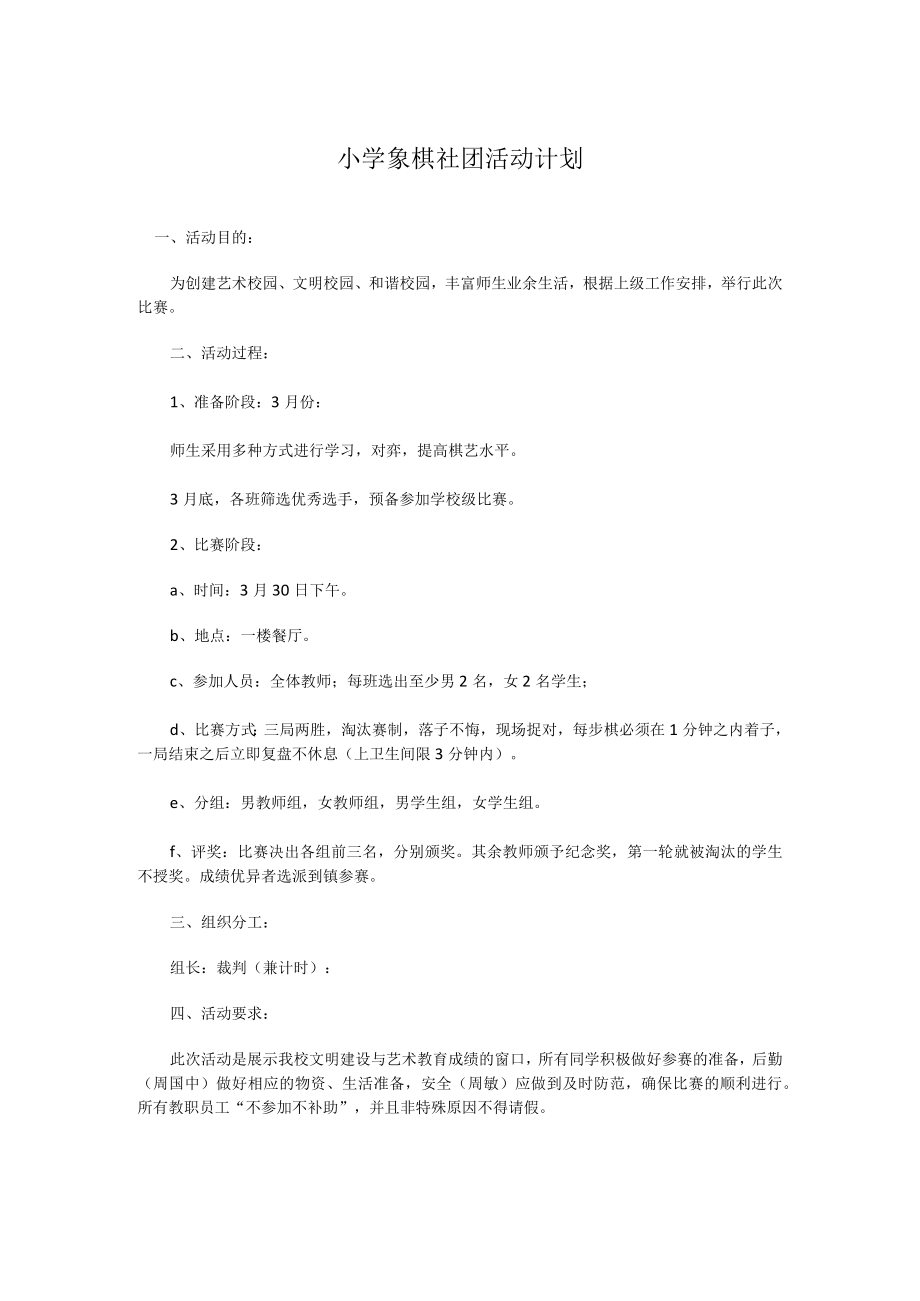 小学象棋社团活动计划.docx_第1页