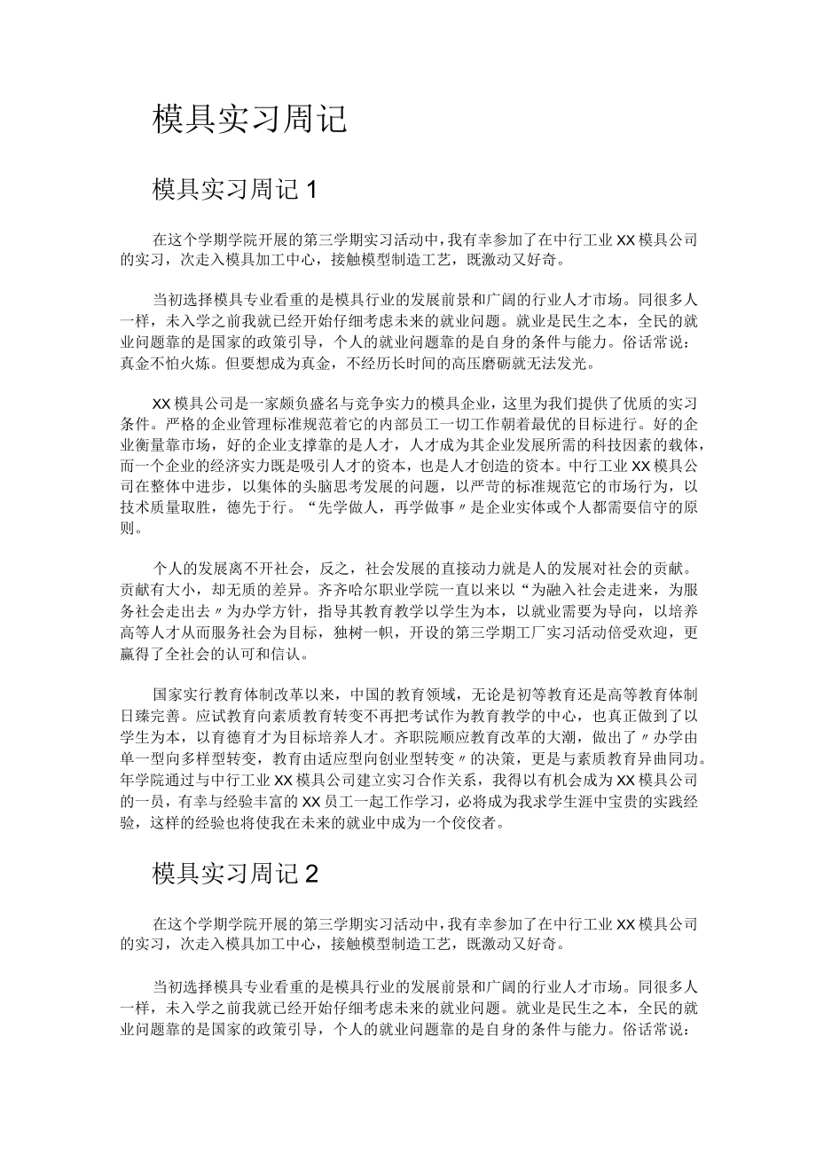 模具实习周记.docx_第1页