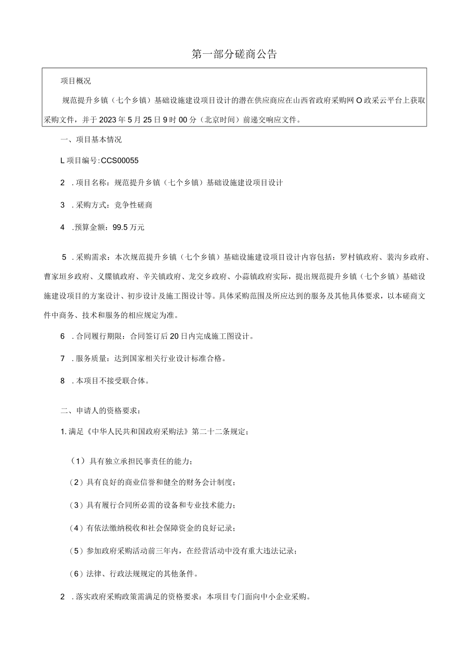 规范提升乡镇七个乡镇基础设施建设项目设计.docx_第3页