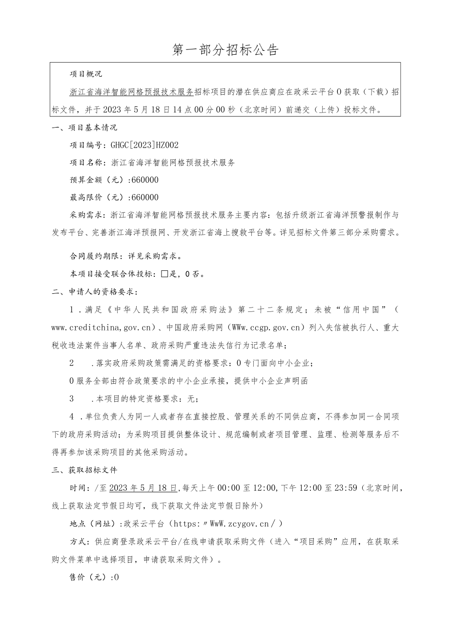 海洋智能网格预报技术服务招标文件.docx_第3页