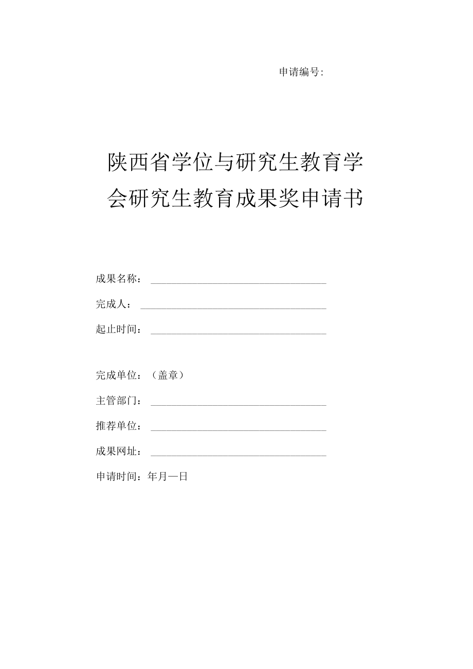 申请陕西省学位与研究生教育学会研究生教育成果奖申请书.docx_第1页