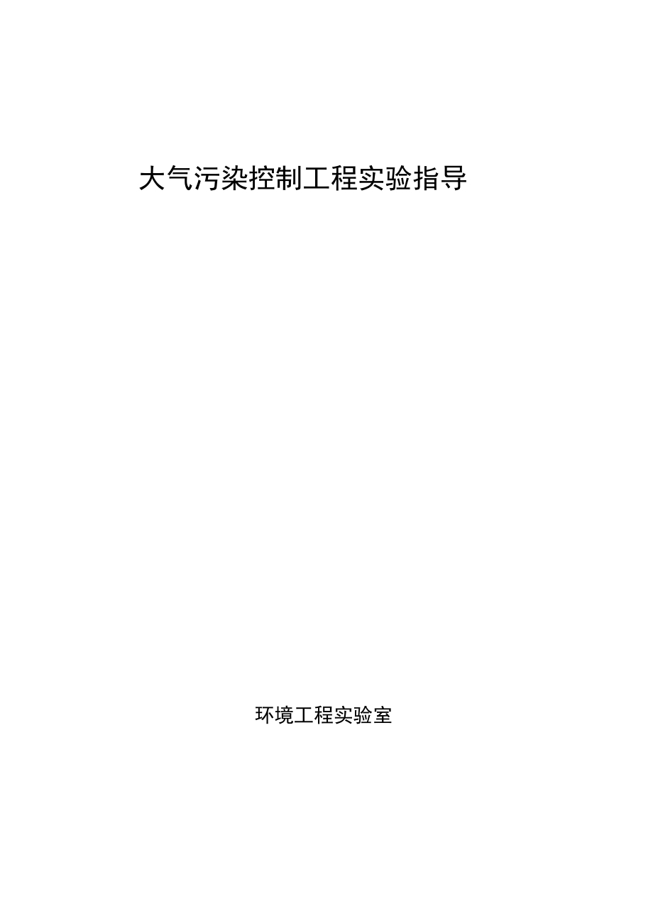 东南大大气污染控制工程实验指导.docx_第1页