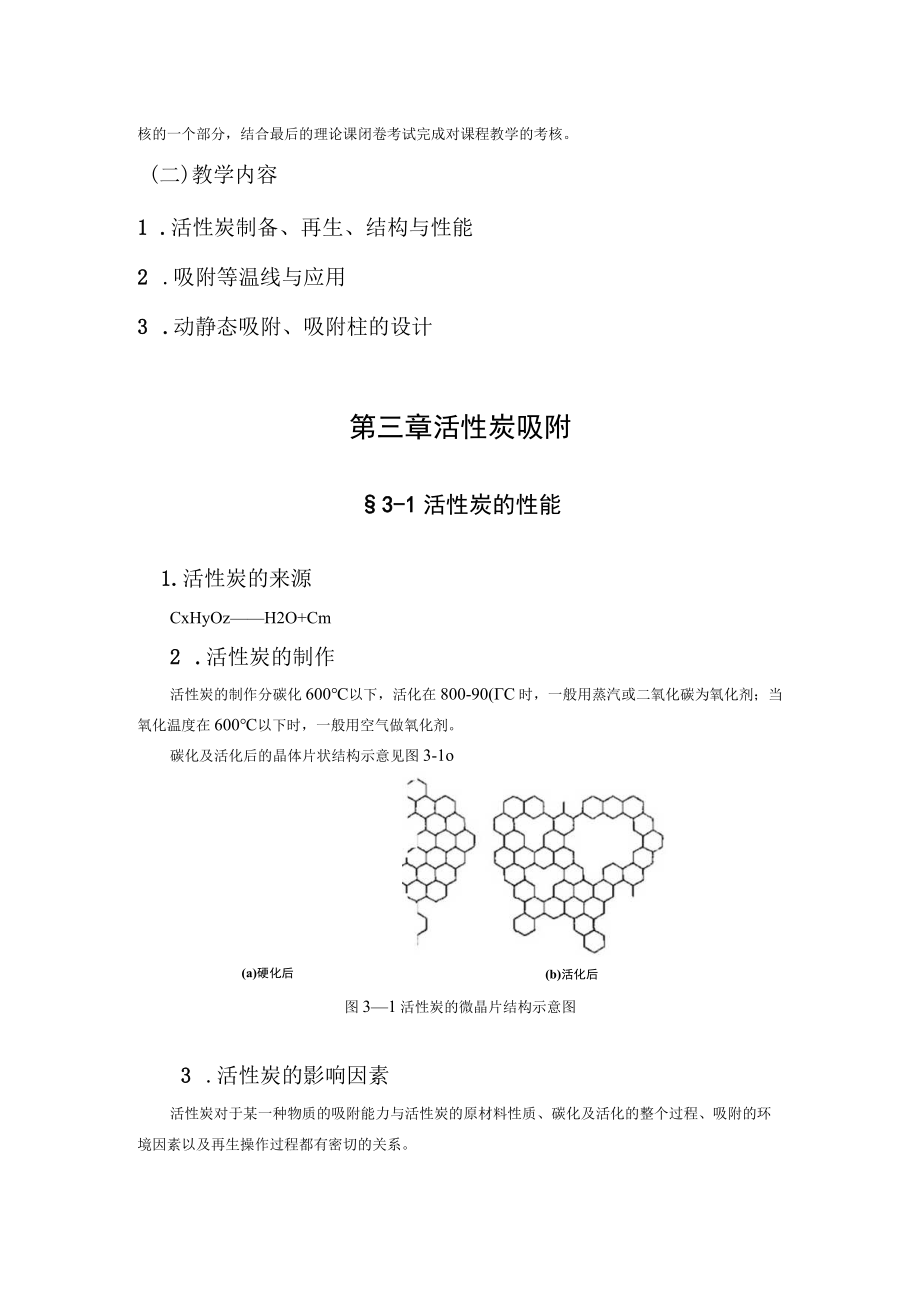 武理工水污染控制原理研究生教案第3章 活性炭吸附.docx_第2页