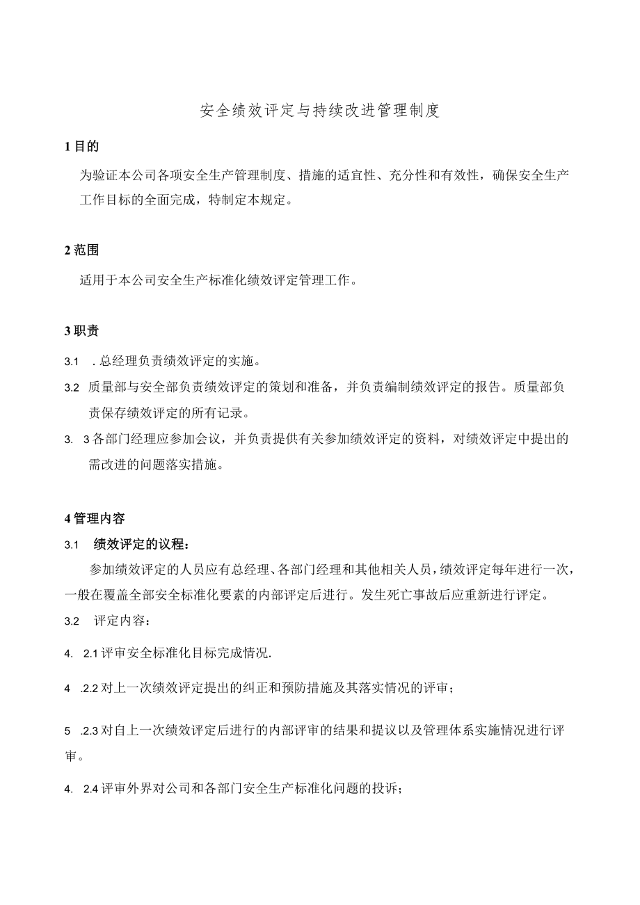 绩效评定和持续改进模板.docx_第1页