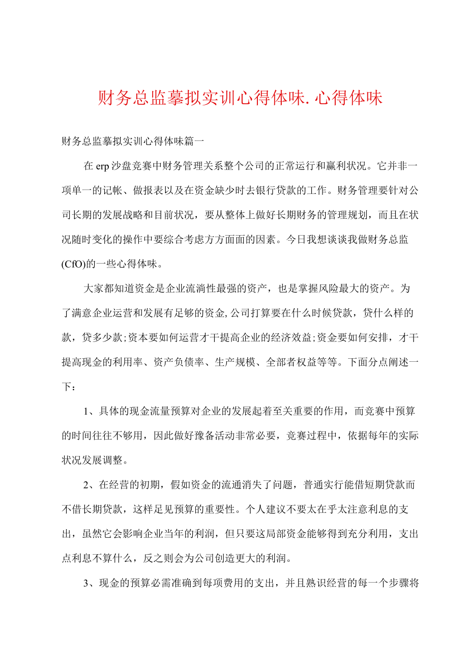 财务总监模拟实训心得体会.docx_第1页