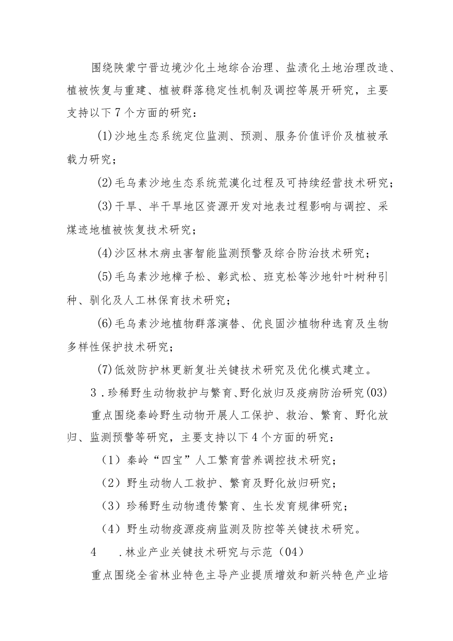 陕西省林业科学院科技创新专项计划2020年项目申报指南.docx_第3页