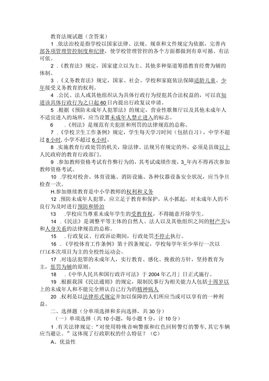 2023年整理-教育法规模拟题.docx_第1页