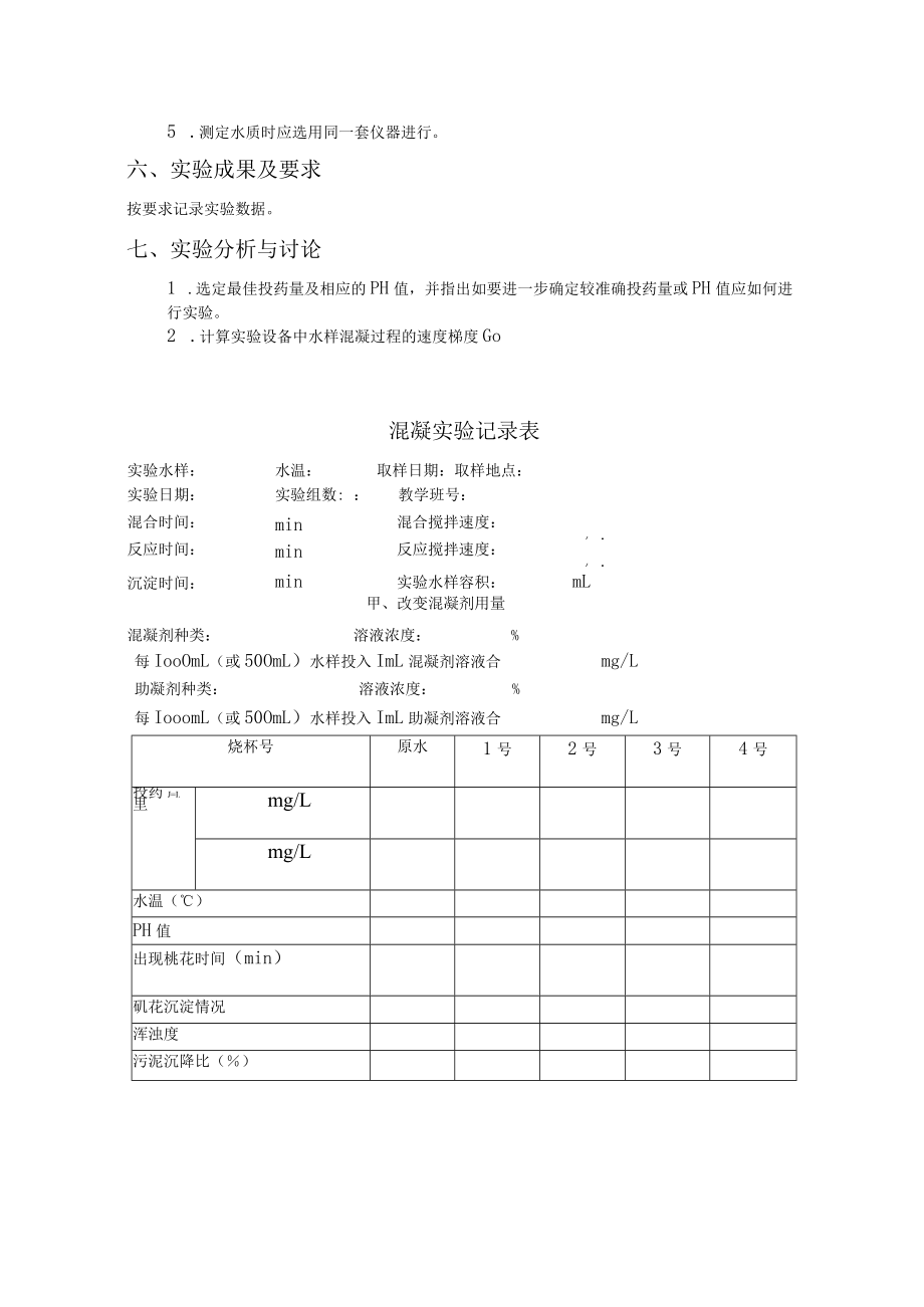 长沙理工水质工程学实验指导01混凝实验.docx_第3页