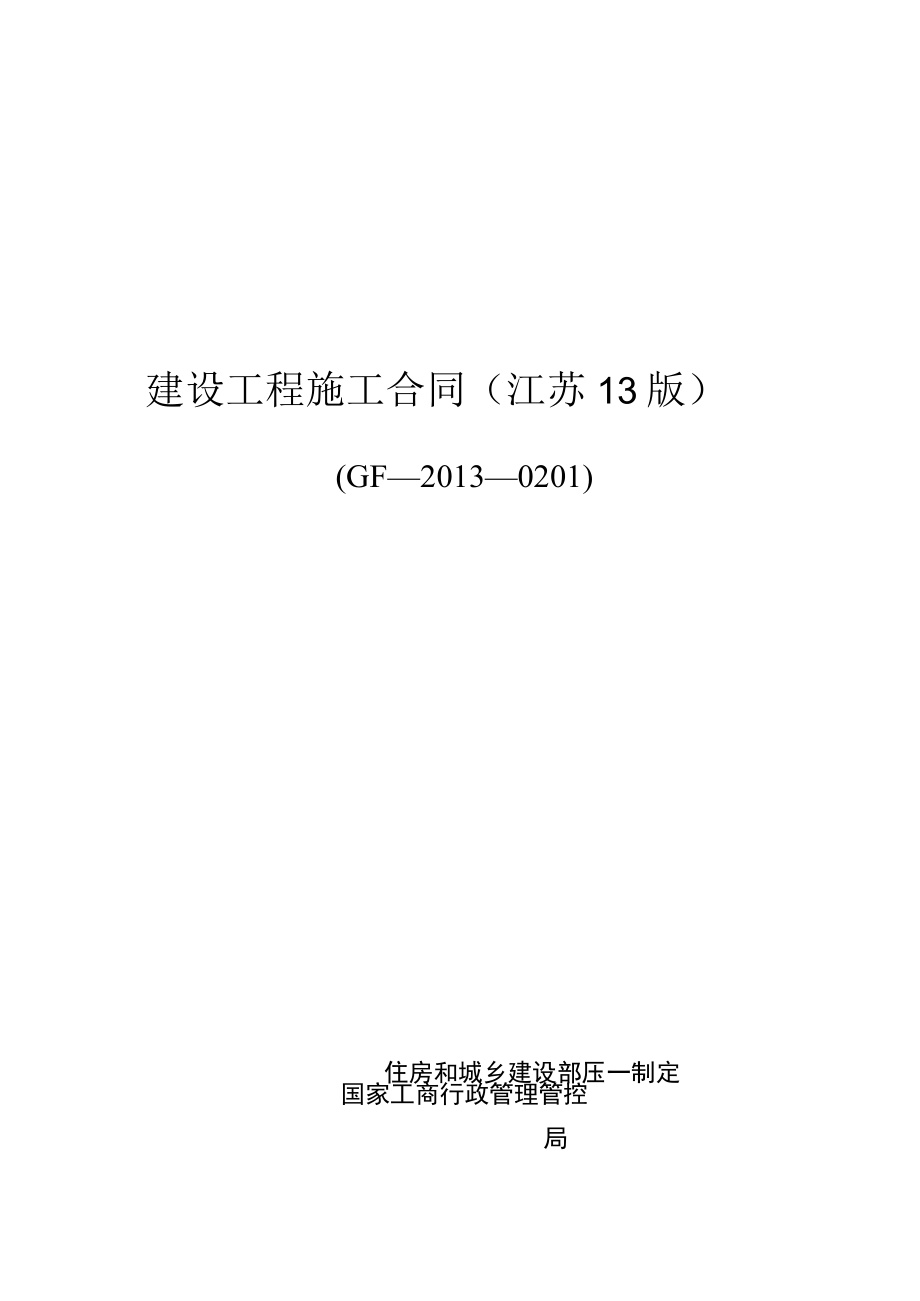 2023年整理-江苏建筑施工合同模板最新版.docx_第1页