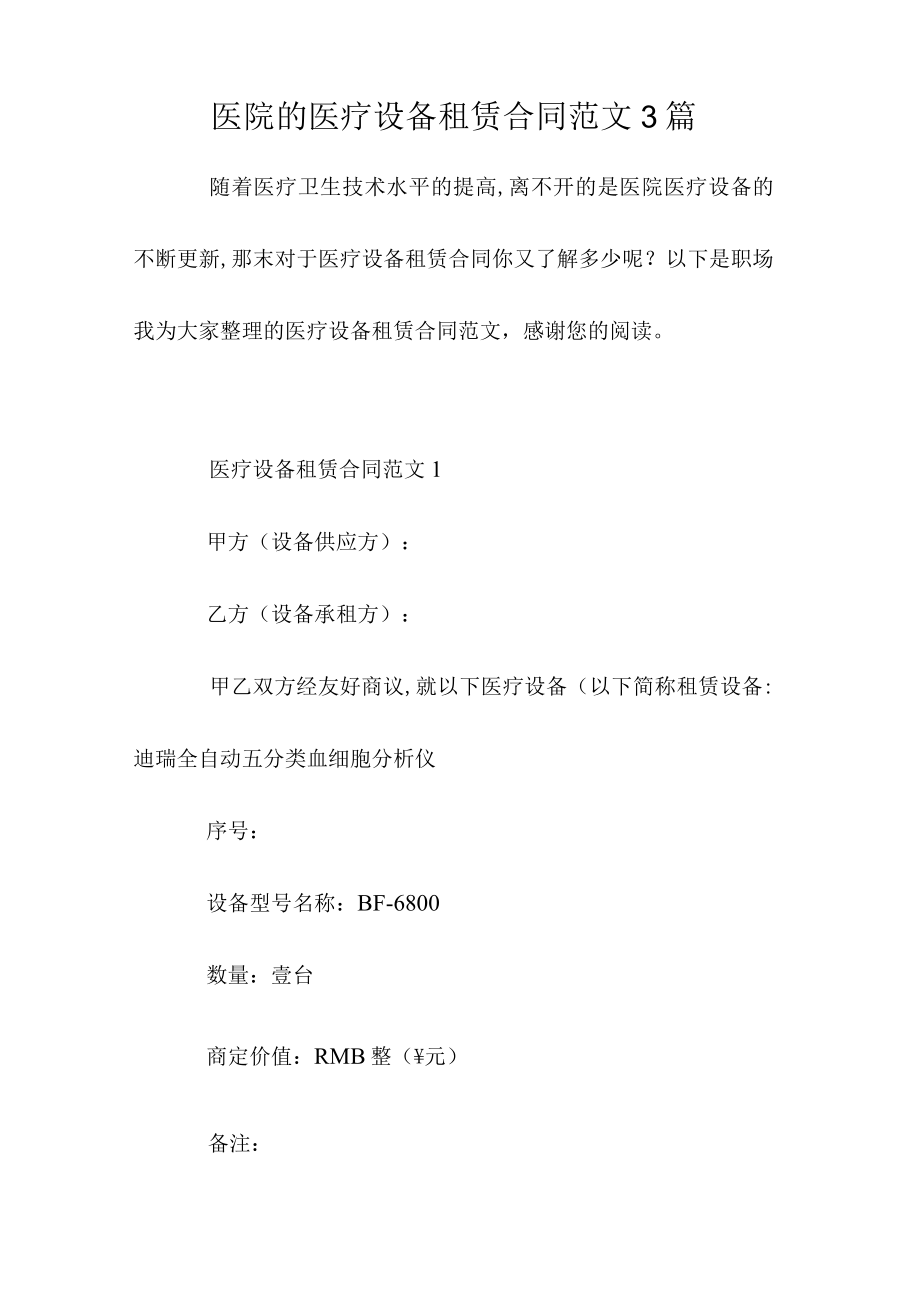 医院的医疗设备租赁合同范文3篇.docx_第1页