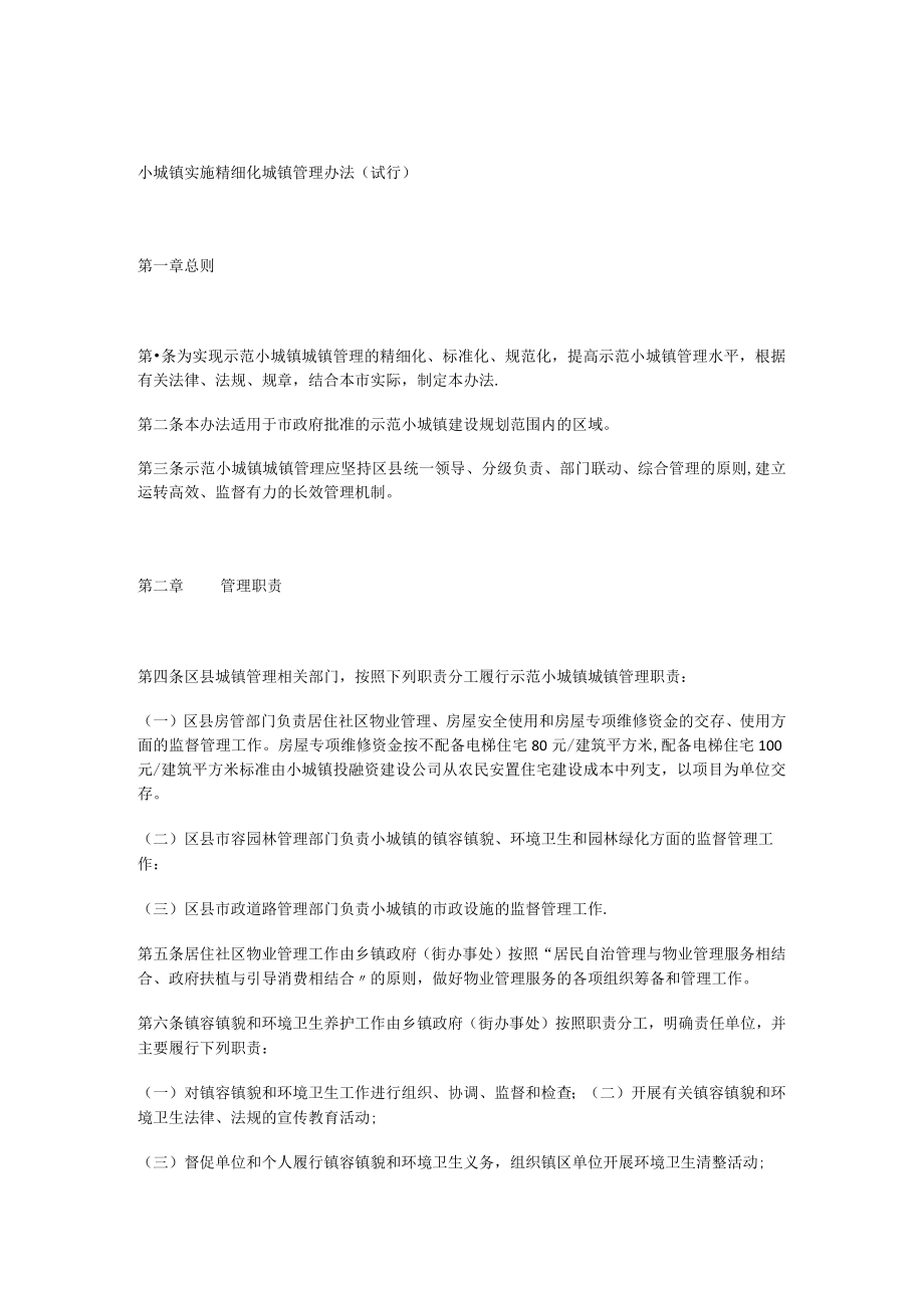 小城镇实施精细化城镇管理办法.docx_第1页