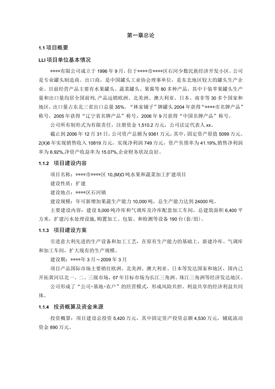 水果和蔬菜加工扩建项目建议书.docx_第3页