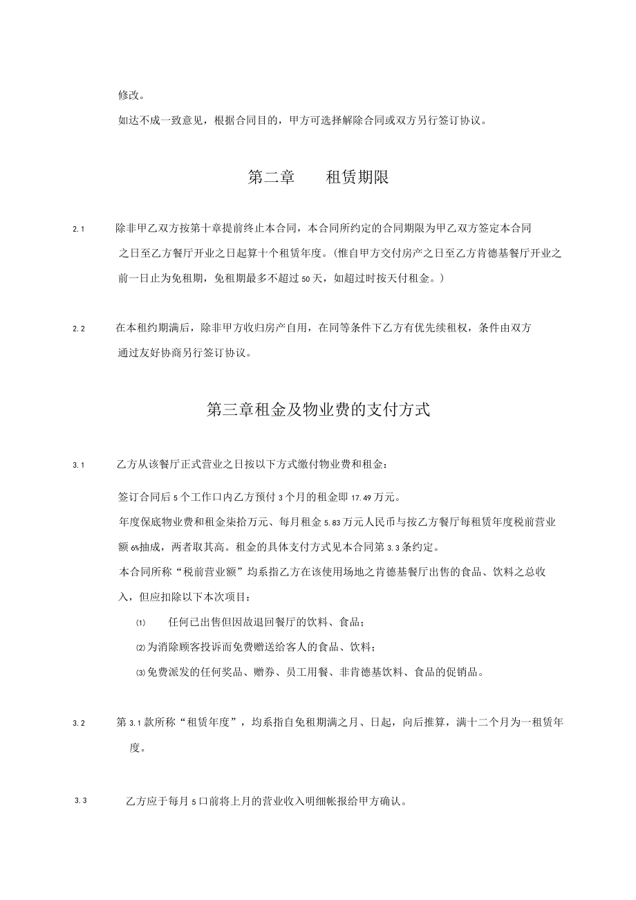 2023年整理-某房地产集团有限公司与大连肯德基有限公司租赁合同模板.docx_第2页