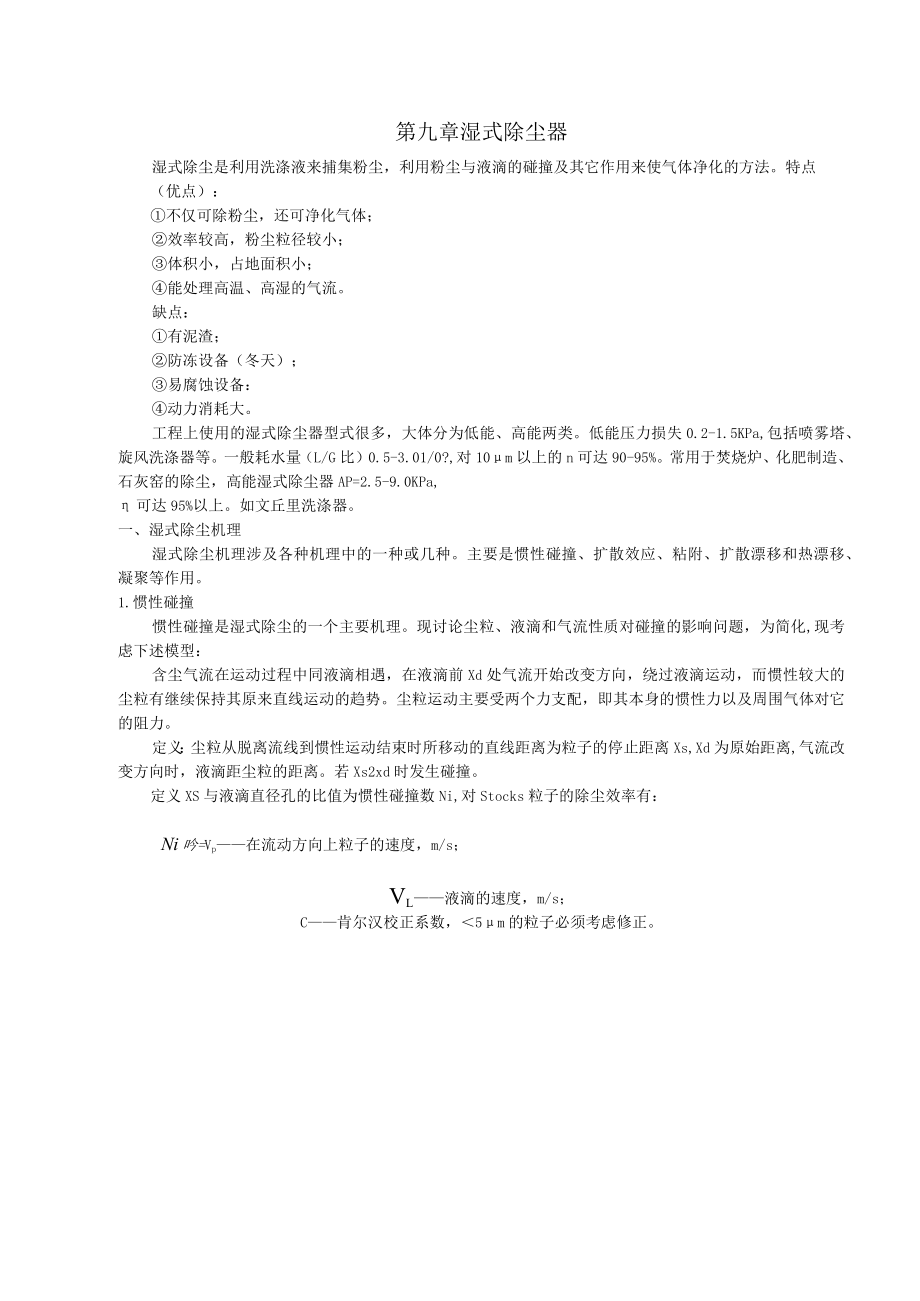 东南大大气污染控制工程教案09湿式除尘器.docx_第2页