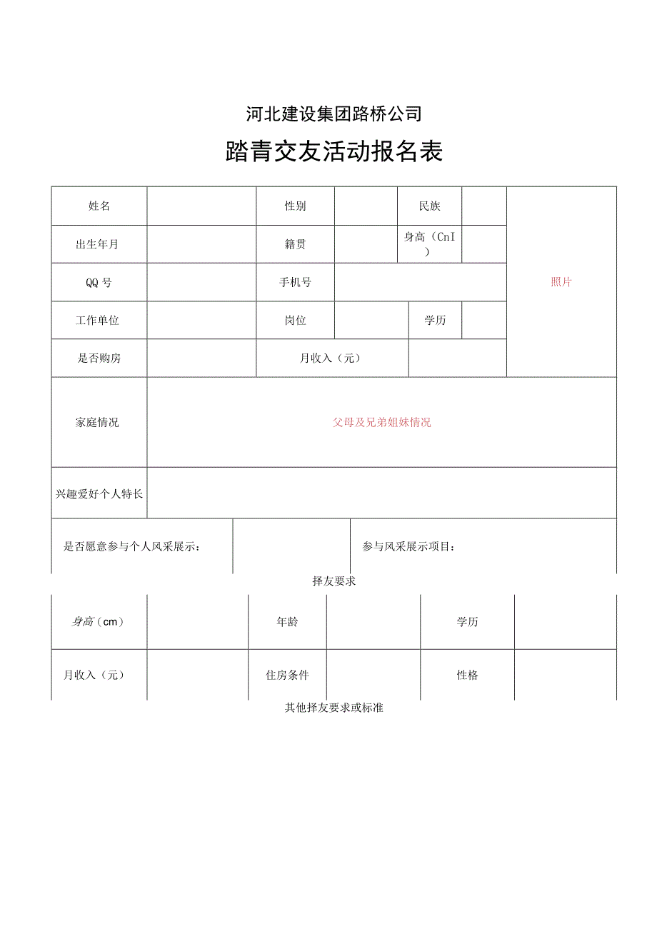 踏青交友活动报名表.docx_第1页