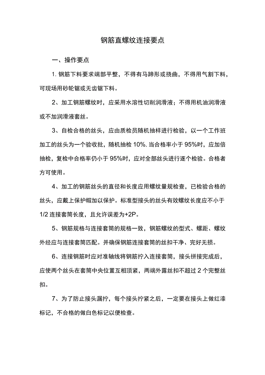 钢筋直螺纹连接要点.docx_第1页