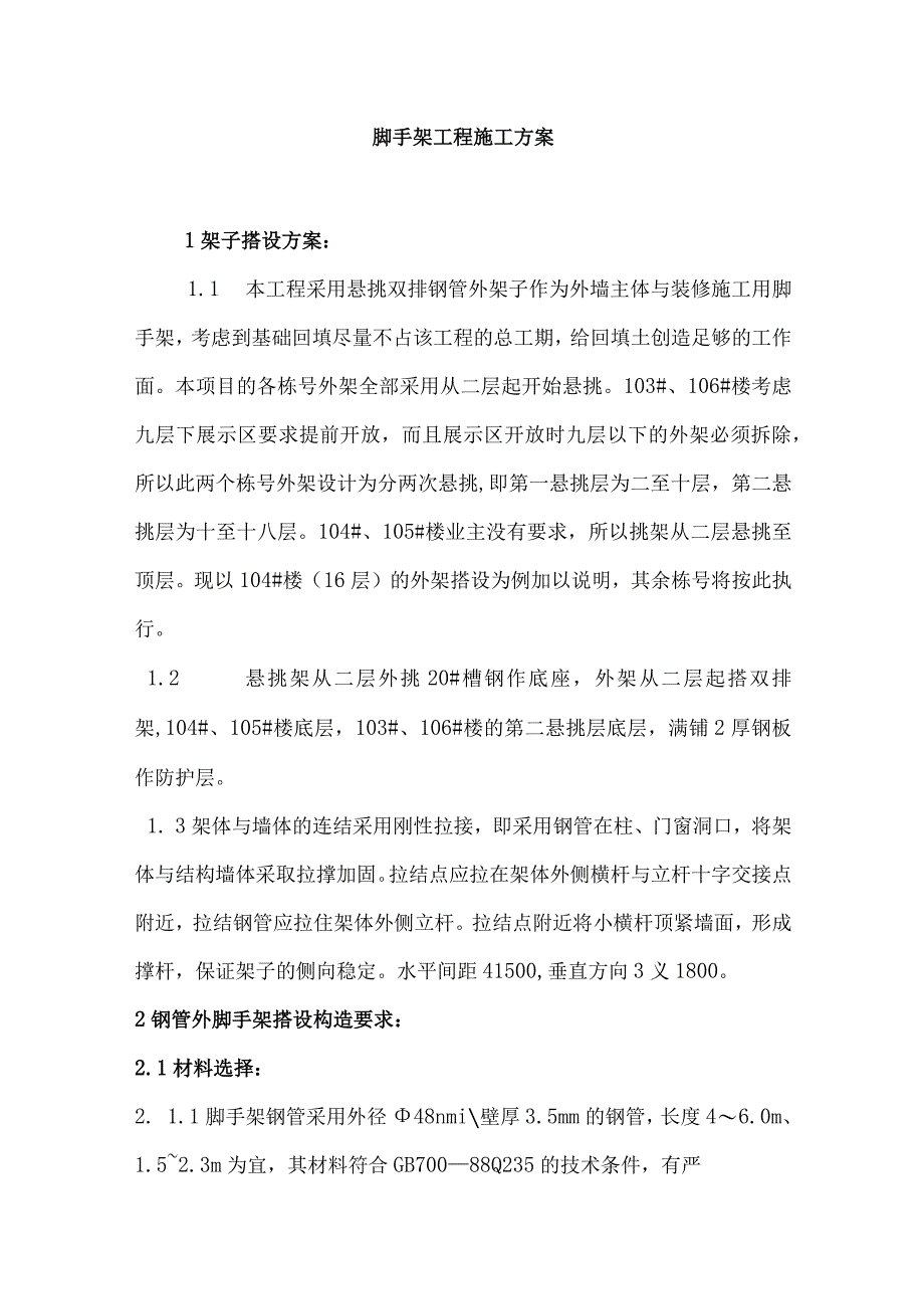 脚手架工程施工方案.docx_第1页