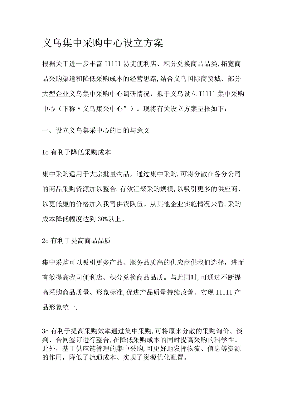 集中采购中心建立实施方案.docx_第1页