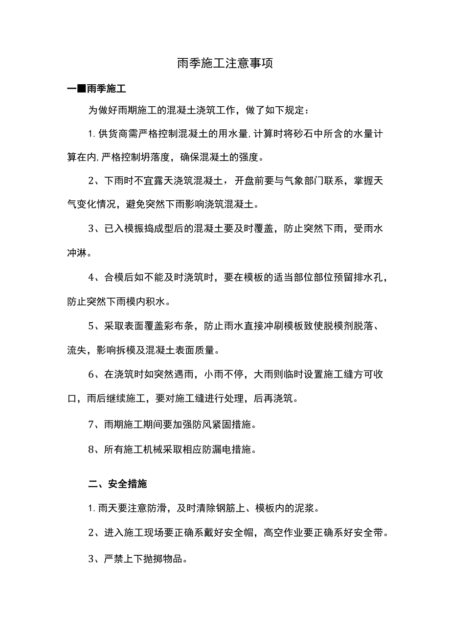 雨季施工注意事项.docx_第1页