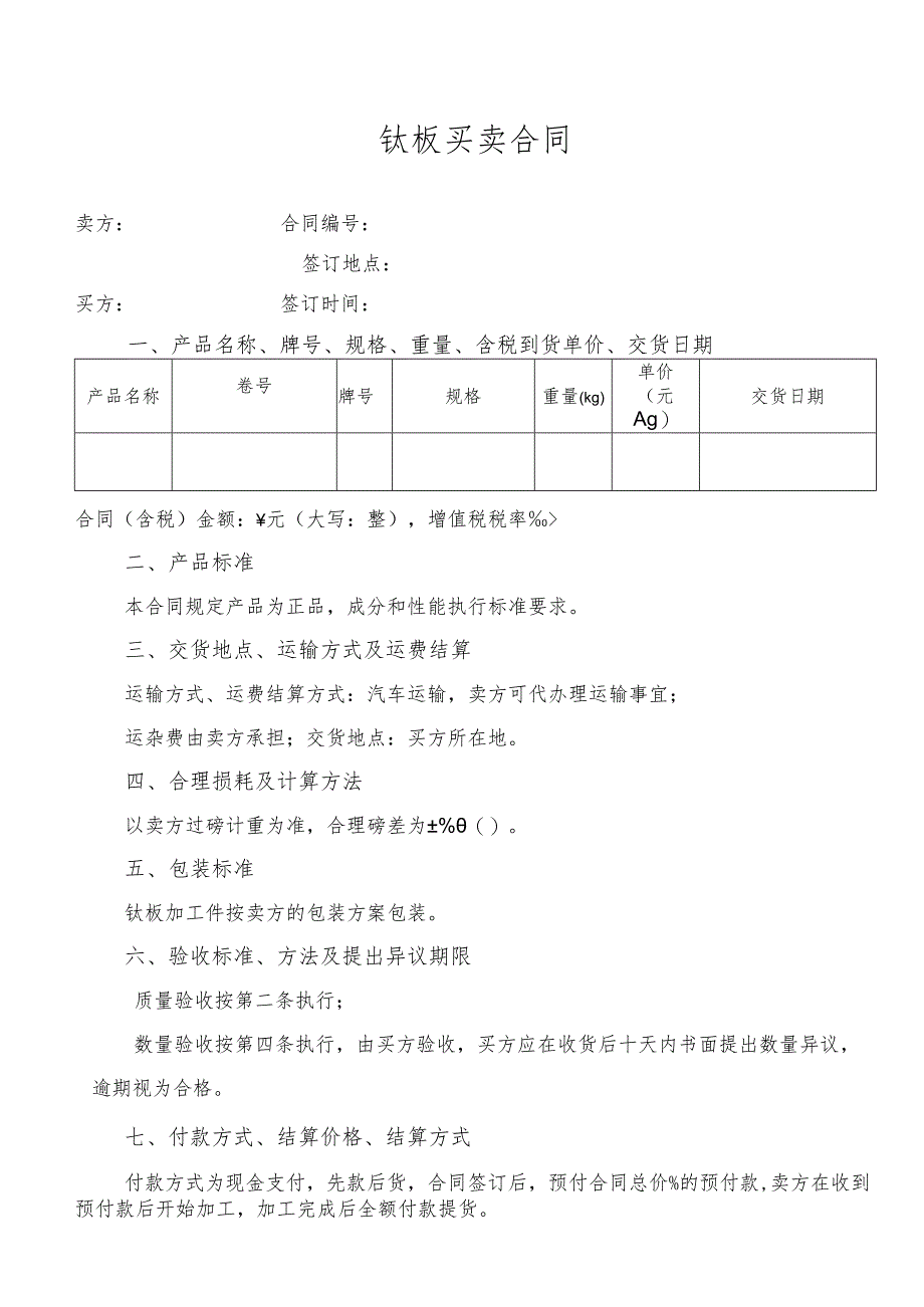 钛板买卖合同.docx_第1页