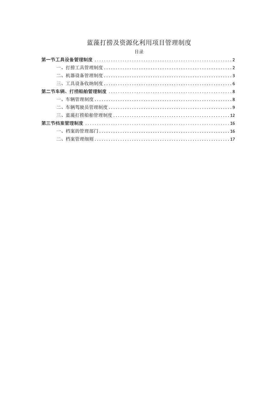 蓝藻打捞及资源化利用项目管理制度.docx_第1页