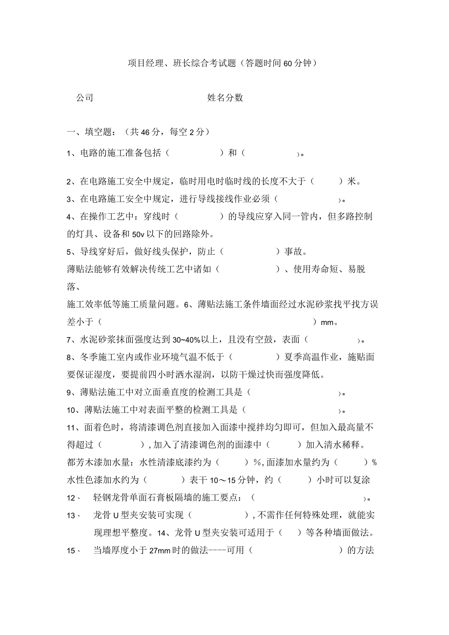 项目经理、班长试题.docx_第1页