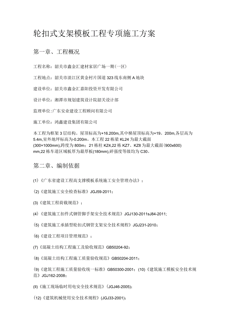 轮扣式支架模板工程专项紧急施工实施方案.docx_第1页