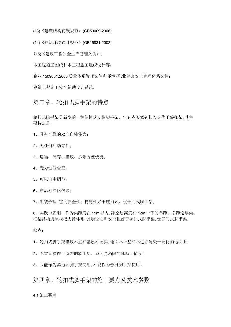 轮扣式支架模板工程专项紧急施工实施方案.docx_第2页