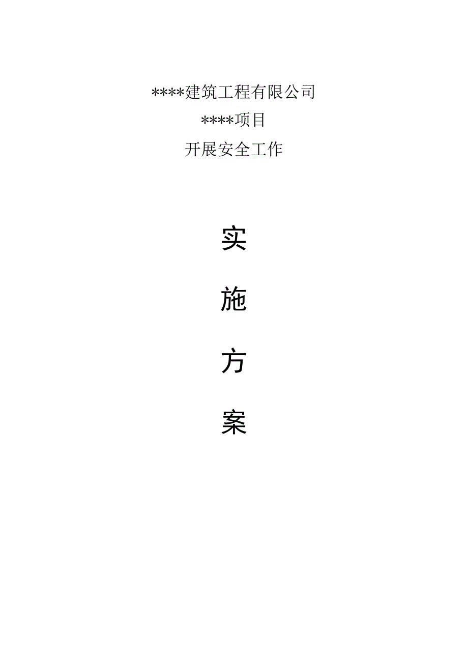 项目开展安全工作实施方案.docx_第1页