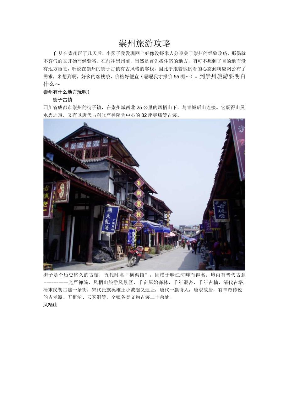 崇州旅游攻略.docx_第1页