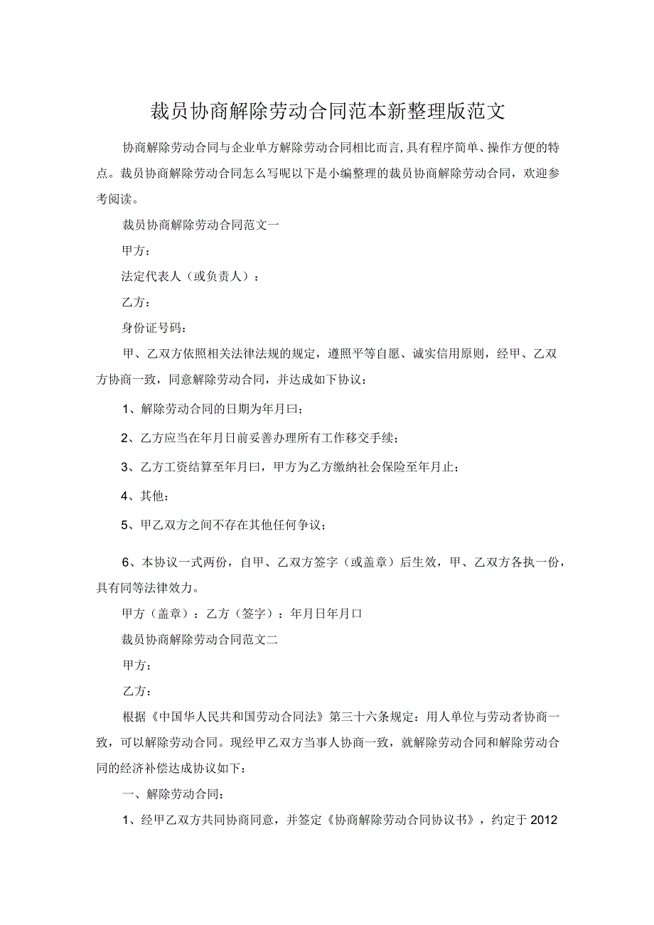 裁员协商解除劳动合同范本新整理版范文.docx_第1页