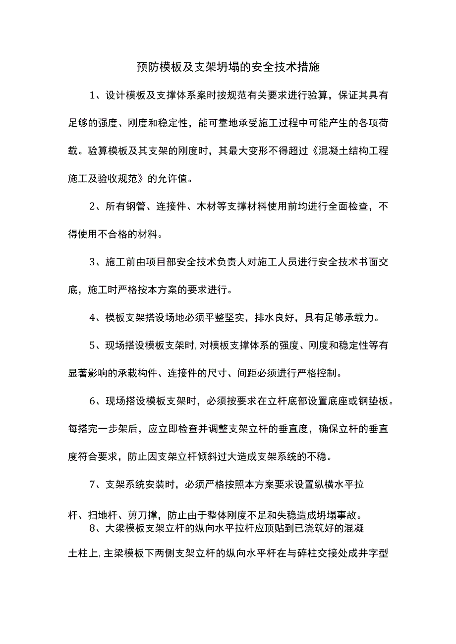 预防模板及支架坍塌的安全技术措施.docx_第1页