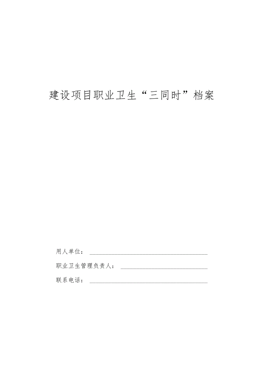 建设项目职业卫生“三同时”档案(附件1至附件6).docx_第1页