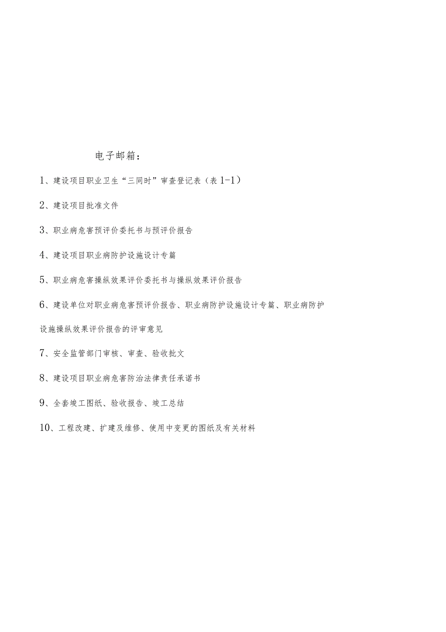 建设项目职业卫生“三同时”档案(附件1至附件6).docx_第2页
